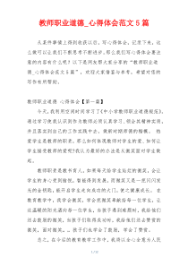 教师职业道德_心得体会范文5篇