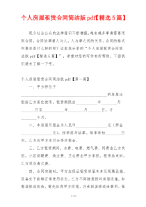 个人房屋租赁合同简洁版pdf【精选5篇】