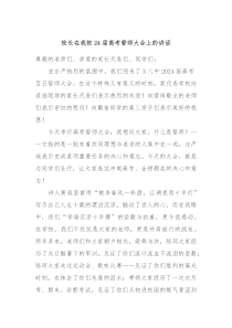 校长在我校24届高考誓师大会上的讲话