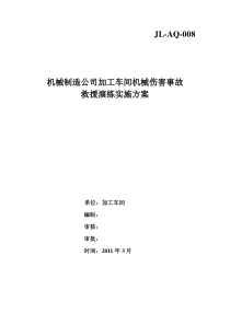 机械伤害事故救援演练方案