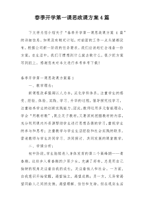 春季开学第一课思政课方案4篇