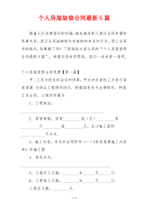 个人房屋装修合同最新5篇