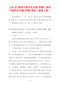 [200字]教师节教师发言稿(样稿)_教师节教师发言稿(样稿)简短（最新8篇）