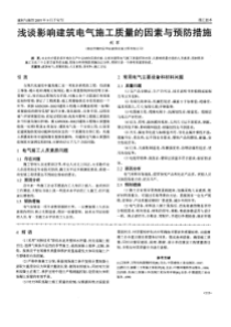 浅谈影响建筑电气施工质量的因素与预防措施(摘录自建材与装饰07年第09期下213-215页)