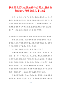 扶贫助农活动实践心得体会范文_脱贫攻坚助农心得体会范文【4篇】