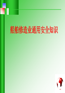 船舶修造业通用安全知识