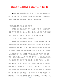 以案促改专题组织生活会工作方案5篇