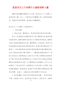 党员关于三个对照个人剖析材料3篇