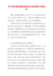 关于全区政协委员培训学习会交流学习的发言