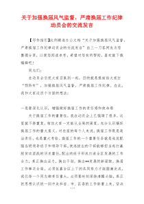 关于加强换届风气监督，严肃换届工作纪律动员会的交流发言