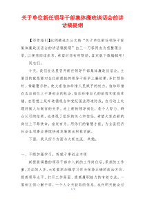 关于单位新任领导干部集体廉政谈话会的讲话稿提纲