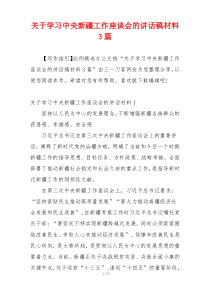 关于学习中央新疆工作座谈会的讲话稿材料3篇