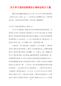 关于学习党的创新理论心得体会范文5篇