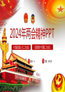 2024年两会专题解读课件3份（供参考）