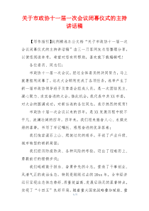 关于市政协十一届一次会议闭幕仪式的主持讲话稿