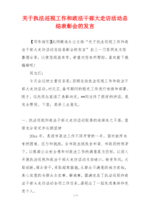 关于执法巡视工作和政法干部大走访活动总结表彰会的发言