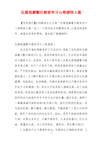 反腐倡廉警示教育学习心得感悟4篇