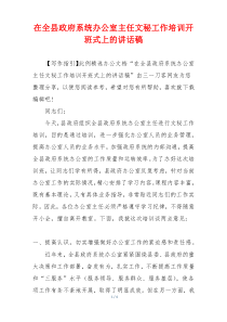 在全县政府系统办公室主任文秘工作培训开班式上的讲话稿