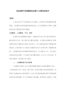 浅谈易燃气体泄漏事故处置中人体静电的防护(doc4)(2)