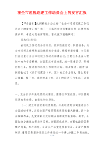 在全市巡视巡逻工作动员会上的发言汇报