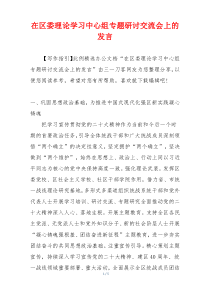 在区委理论学习中心组专题研讨交流会上的发言