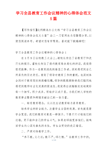 学习全县教育工作会议精神的心得体会范文5篇