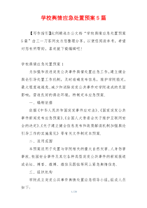 学校舆情应急处置预案5篇