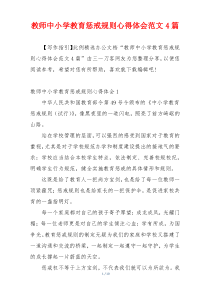 教师中小学教育惩戒规则心得体会范文4篇