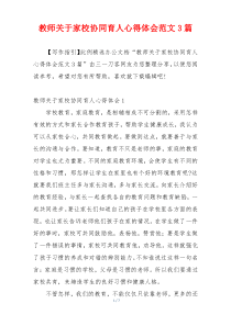 教师关于家校协同育人心得体会范文3篇