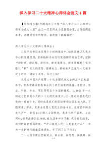 深入学习二十大精神心得体会范文4篇