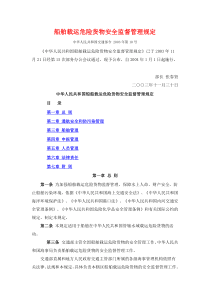 船舶载运危险货物安全监督管理规定