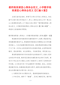 教师高效课堂心得体会范文_小学数学高效课堂心得体会范文【汇编8篇】