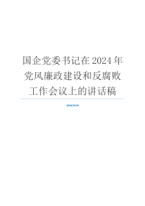 国企党委书记在2024年党风廉政建设和反腐败工作会议上的讲话稿