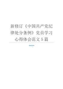 新修订《中国共产党纪律处分条例》党员学习心得体会范文5篇