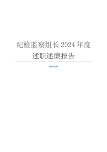 纪检监察组长2024年度述职述廉报告