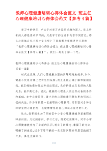 教师心理健康培训心得体会范文_班主任心理健康培训心得体会范文【参考4篇】