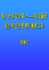 育人为本安全第一__依法做好青少年安全管理与教育工