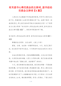 有关读书心得交流会的主持词_读书活动交流会主持词【4篇】