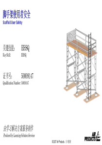 脚手架使用者安全