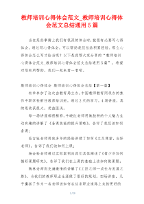 教师培训心得体会范文_教师培训心得体会范文总结通用5篇