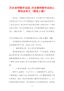 历史老师教学总结_历史教师教学总结心得体会范文（精选8篇）