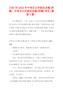 [500字]2024年中考百日冲刺发言稿(样稿)_中考百日冲刺发言稿(样稿)学生（最新5篇）