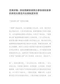 党课讲稿：深刻理解按规律办事按规矩做事的原则完善党内法规制度体系