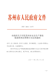 苏府[XXXX]34号市政府关于印发苏州市安全生产事故隐患排查治理暂行