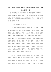 国有上市公司党委巡察整改“回头看”专题民主生活会个人对照检查材料集合篇