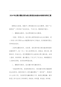 2024年以案示警以案为戒以案促改自查自纠剖析材料汇篇