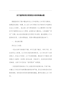 关于滥用权利方面党性分析材料集合篇