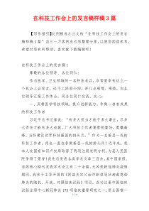 在科技工作会上的发言稿样稿3篇