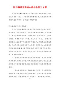 防诈骗教育讲座心得体会范文4篇