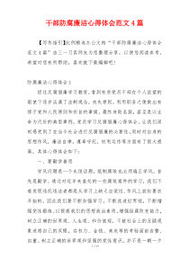 干部防腐廉洁心得体会范文4篇